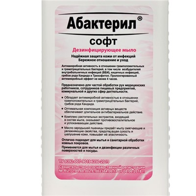Жидкое мыло Абактерил-СОФТ, противовирусное, твердый флакон с крышкой, 1 л