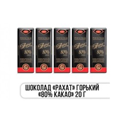 Шоколад РАХАТ Горький "80% Какао" 20 гр. Казахстан