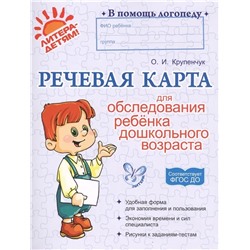 Речевая карта для обследования ребенка дошкольного возраста 2022 | Крупенчук О.И.
