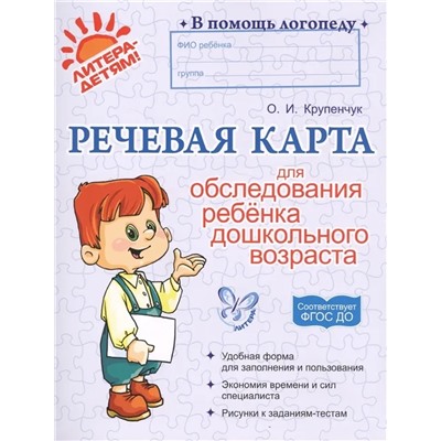 Речевая карта для обследования ребенка дошкольного возраста 2022 | Крупенчук О.И.
