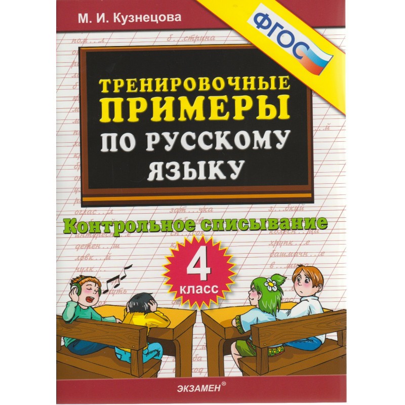 Тренировочные примеры по русскому языку. Тренировочные примеры по русскому языку Кузнецова. Тренировочные примеры по русскому. Тренировочные примеры русский язык 4 класс Кузнецова. Кузнецов тренировочные примеры по русскому языку.