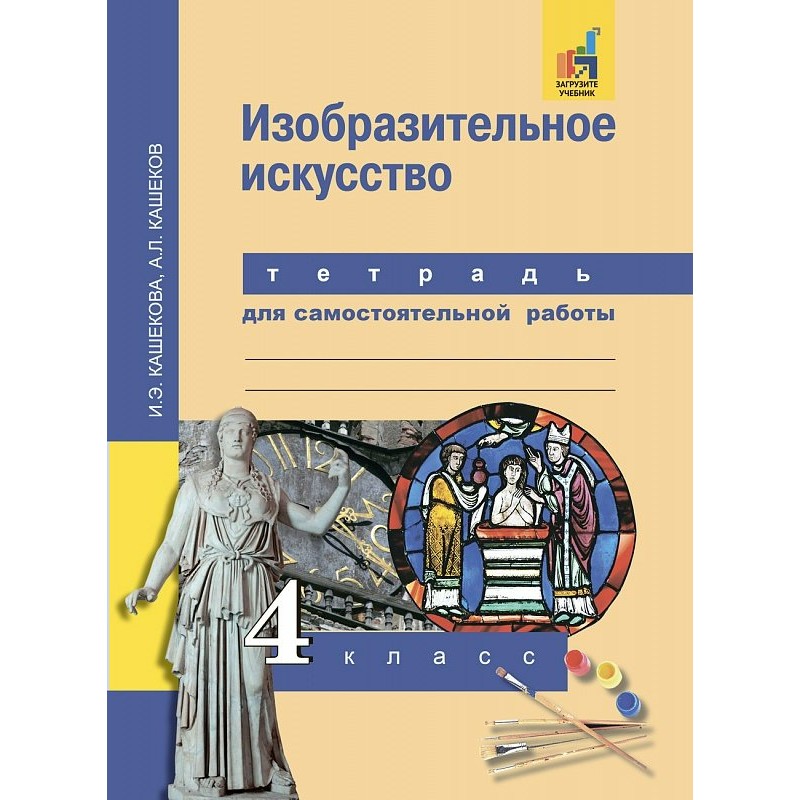 Кашекова и э изобразительное искусство учебник для вузов м академический проект 2009 853 с ил