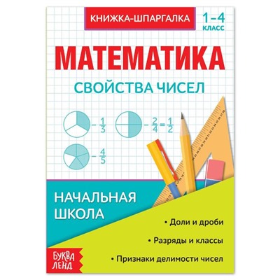 Шпаргалка по математике «Свойства чисел» для 1-4 кл., 12 стр.