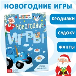 Книга с заданиями «Новогодние игры», 20 стр., Синий трактор