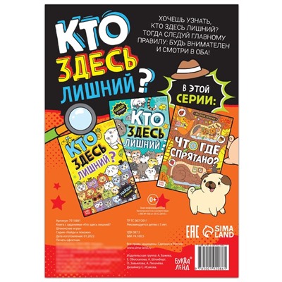 Книга найди и покажи «Кто здесь лишний? Шпионские игры», 16 стр.