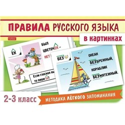 Наглядные пособия для детей. 24 карточки. Правила русского языка в картинках. 2-3 класс 2019