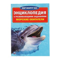 Энциклопедия с развивающими заданиями «Морские обитатели»