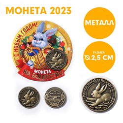 Сувенирная монета 2023 «С Новым годом!!», латунь, d = 2,5 см
