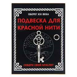 KNP334 Подвеска для красной нити Ключ, цвет серебр., с колечком