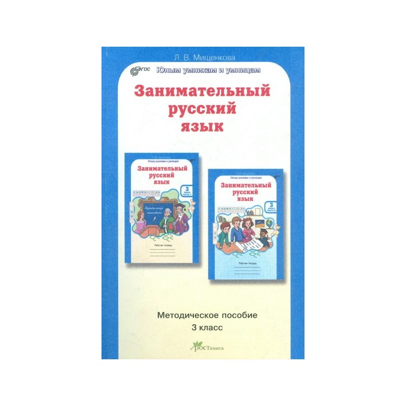 Занимательный русский язык 3 класс. Занимательный русский язык пособие. Занимательный русский язык 3. Занимательный русский язык методическое пособие 4 класс. Занимательный русский 3 класс.