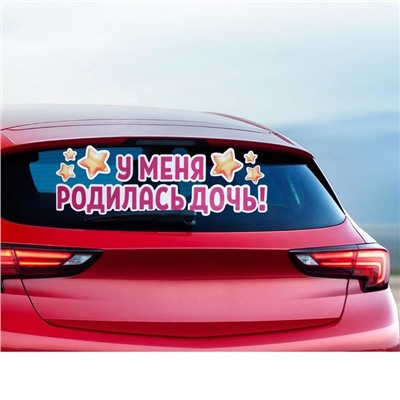 Наклейка на авто «У меня родилась дочь!», 90х30 см