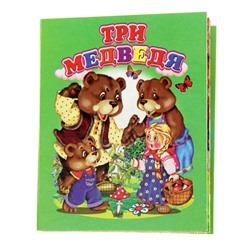 Книжка-картонка «Три медведя», 80 x 95 мм