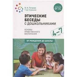 Этические беседы с дошкольниками 2020 | Стульник Т.Д, Петрова В.И