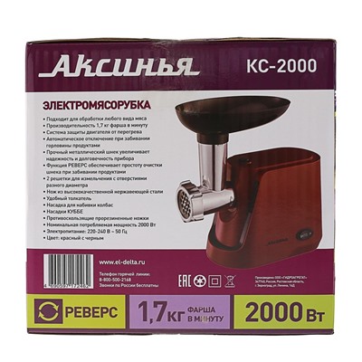 Мясорубка "АКСИНЬЯ" КС-2000, 2000 Вт, реверс,красная с черным