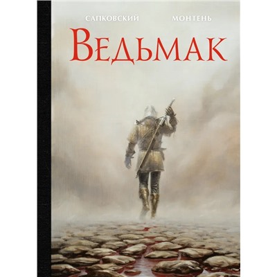 Ведьмак | Монтень Т., Сапковский А.