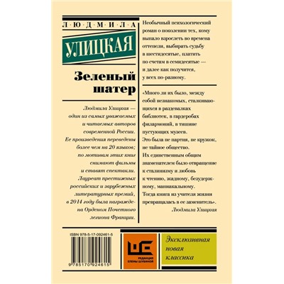 Зеленый шатер | Улицкая Л.Е.