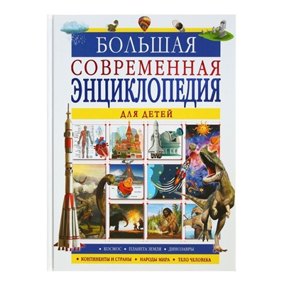 Большая современная энциклопедия для детей