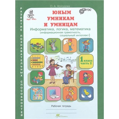 Юным умникам и умницам. Задания по развитию познавательных способностей (7-8 лет). 1 класс. Рабочая тетрадь. В 2-х частях  | Холодова О.А.