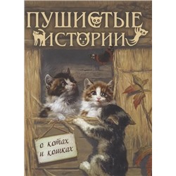 Пушистые истории о котах и кошках | Кузьмин В.В.