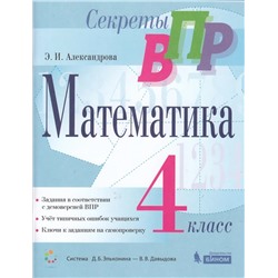Секреты ВПР. Математика. 4 класс.  2020 | Александрова Э.И.