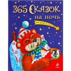 365 сказок на ночь. Для детей от 3 до 7 лет