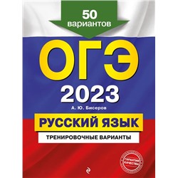 ОГЭ-2023. Русский язык. Тренировочные варианты. 50 вариантов 2022 | Бисеров А.Ю.