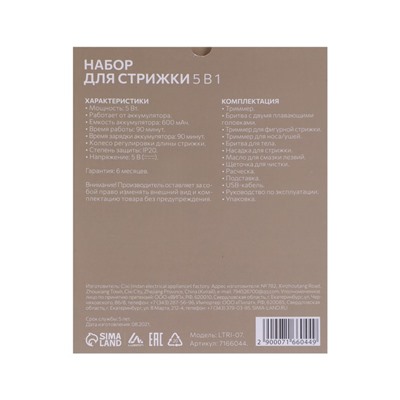 Набор для стрижки Luazon LTRI-07, 5 в 1, 5 Вт, 5 насадок, триммер, АКБ, чёрный