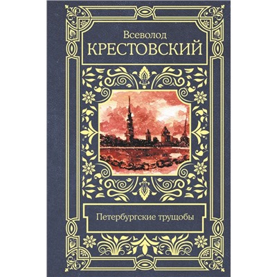 Петербургские трущобы | Крестовский В.В.