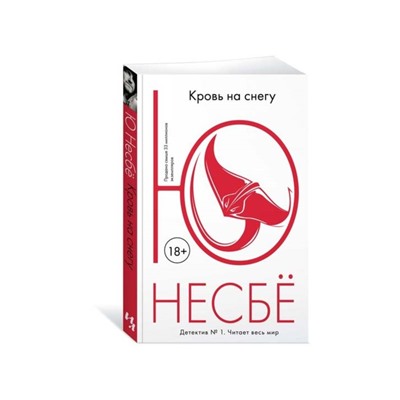 Кровь на снегу. Несбё Ю