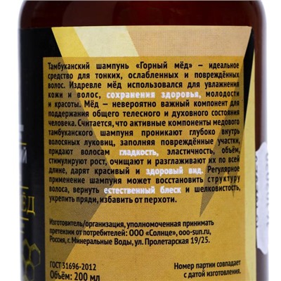 Шампунь Тамбу-Сан "Горный мёд", бессульфатный 200 мл