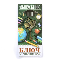 Ключ на открытке «К знаниям», выпускник, 16,5 х 9 см