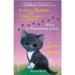 Котенок Дымка, или Тайна домика на дереве = Misty the Abandoned Kitten | Вебб Х.