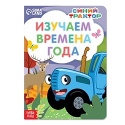 Картонная книга «Изучаем времена года» «Синий трактор»