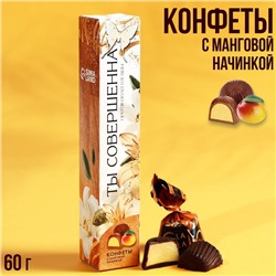 Подарочные конфеты «Ты совершенна», с манговой начинкой, 60 г.