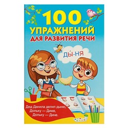 100 упражнений для развития речи. Дмитриева В. Г., Горбунова И. В., Кузнецова А. О.