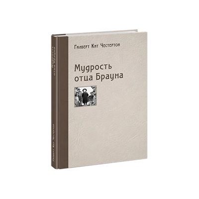 Мудрость отца Брауна | Честертон Г.К.