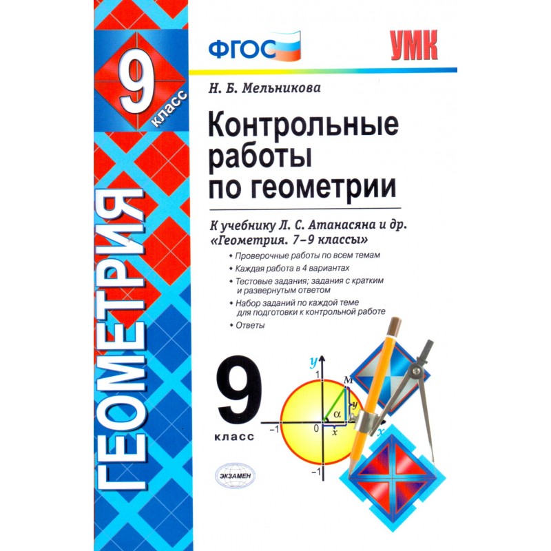 Атанасян 9. Тетрадь геометрия 7 класс УМК Атанасян. ФГОС геометрия 9 класс Атанасян. Дидактический контроль по геометрии 9 класс Атанасян. Мельникова 8 класс геометрия.