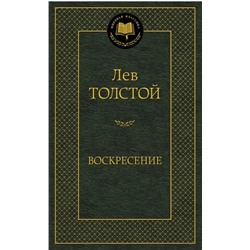Воскресение   | Толстой Л.Н.