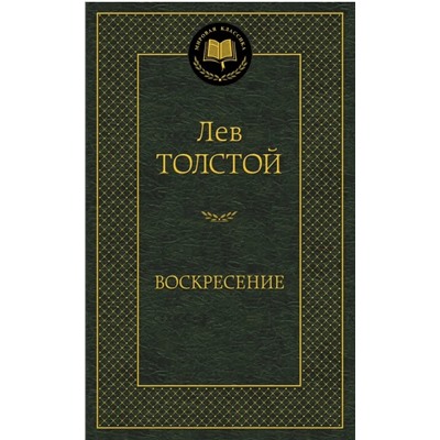 Воскресение   | Толстой Л.Н.