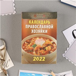 Отрывной календарь "Православной хозяйки" 2022 год, 7,7 х 11,4 см