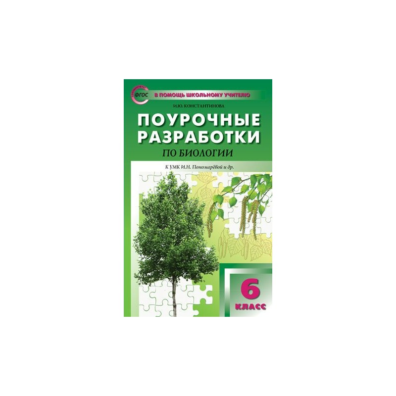 Поурочная разработка 7. Поурочные разработки по биологии по Пономарева. Поурочные разработки биология 6 кл. Поурочные разработки 8 класса по биологии Сивоглазов. Поурочные разработки по биологии 5-6 класс в.в.Пасечник учебник.