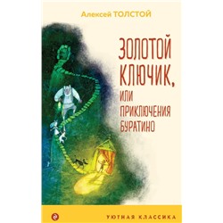 Золотой ключик, или Приключения Буратино | Толстой А.Н.