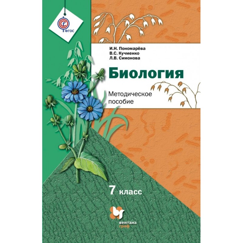 Биология 7 класс учебник пономарева. Биология 7 класс. Биология 7 класс Пономарева. Пономарёва биология 7 класс учебник.