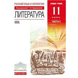 Литература. 11 класс. Базовый уровень. Учебник в 2-х частях. Часть 2 2018 | Колокольцев Е.Н., Курдюмова Т.Ф.