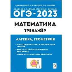 ОГЭ-2023. Математика. 9 класс. Тренажер для подготовки к экзамену. Алгебра, геометрия 2022