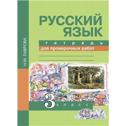 Русский язык 3 класс. Тетрадь для проверочных работ 2018 | Лаврова Н.М.