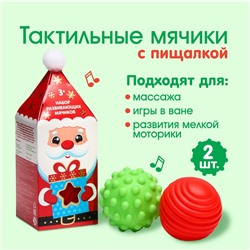 Подарочный набор развивающих тактильных мячиков «Дед Мороз» с помпошкой, 2 шт.