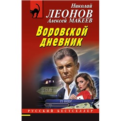 Воровской дневник | Макеев А.В., Леонов Н.И.