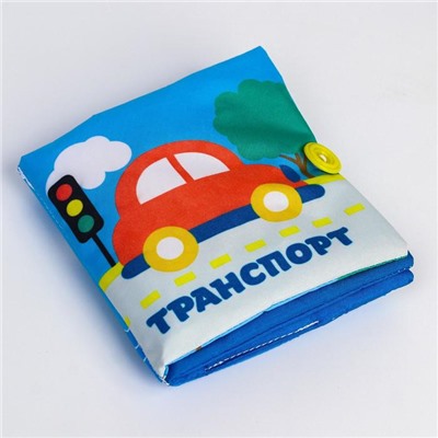 Книжка - шуршалка «Транспорт» 11х11 см
