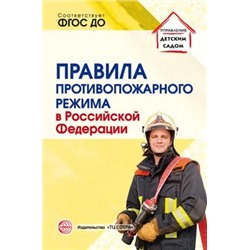 Правила противопожарного режима в Российской Федерации, 978-5-9949-2791-5 2021